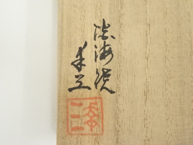 道具 ] - 道具 幸三造 四季鳥茶碗（共箱） | ネットショップ圭 netshop